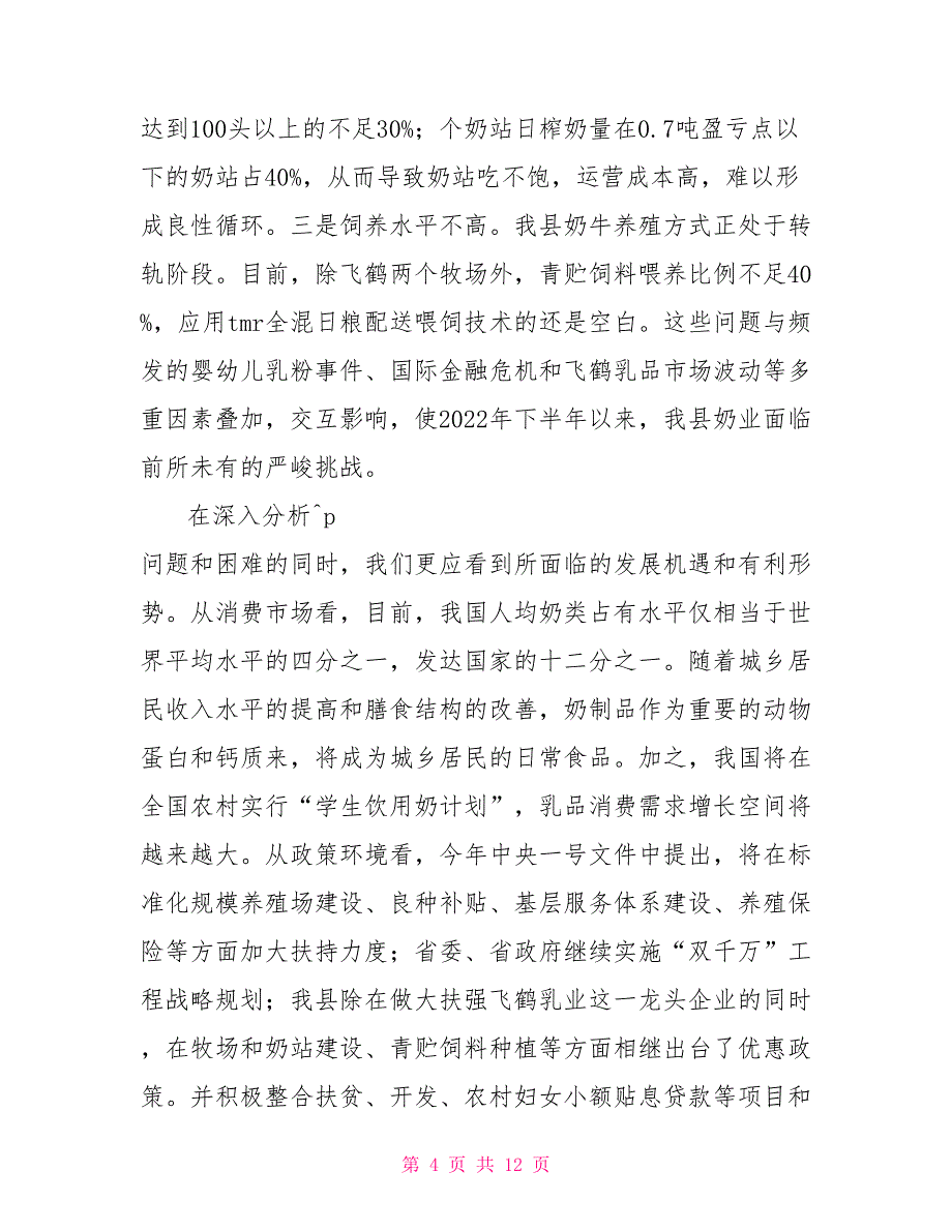 县长在全县奶牛生产工作会议上的讲话_第4页