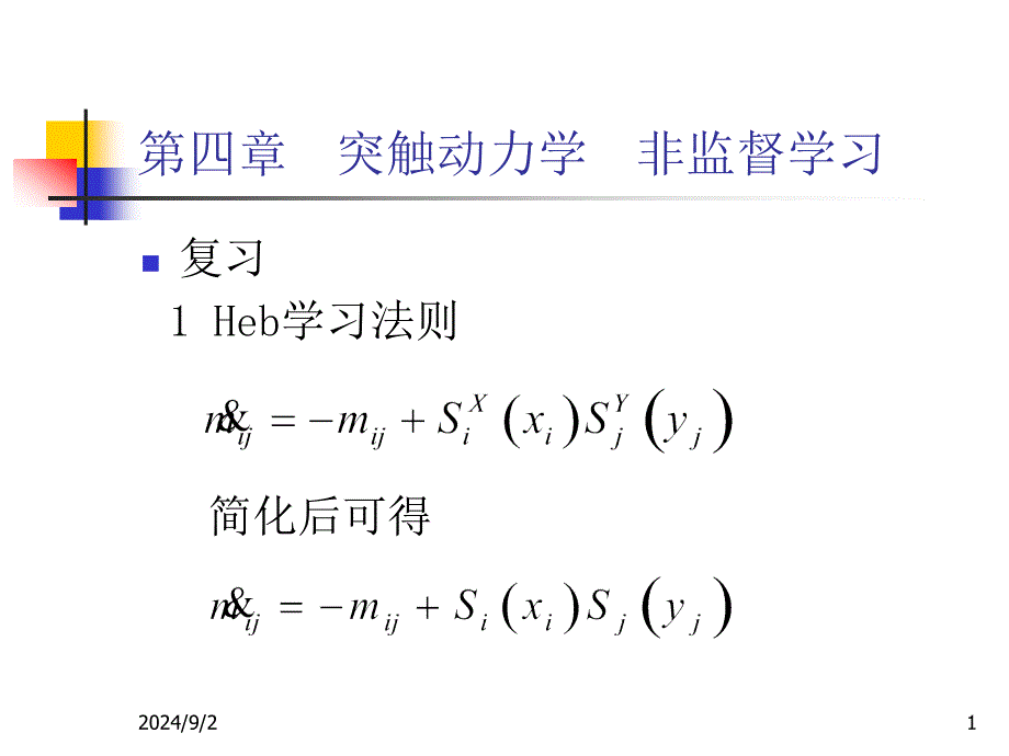 第四部分突触动力学非监督学习_第1页