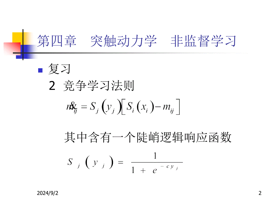 第四部分突触动力学非监督学习_第2页