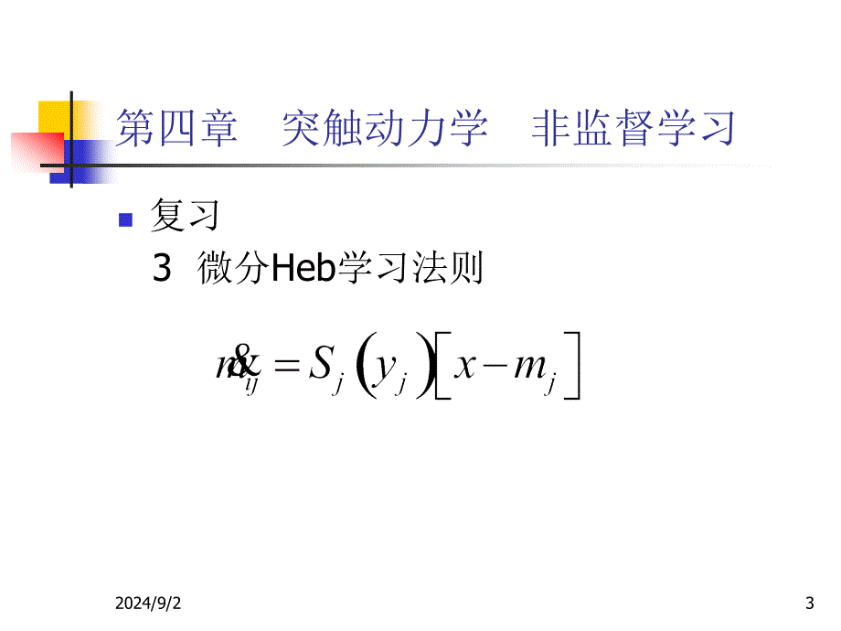 第四部分突触动力学非监督学习_第3页