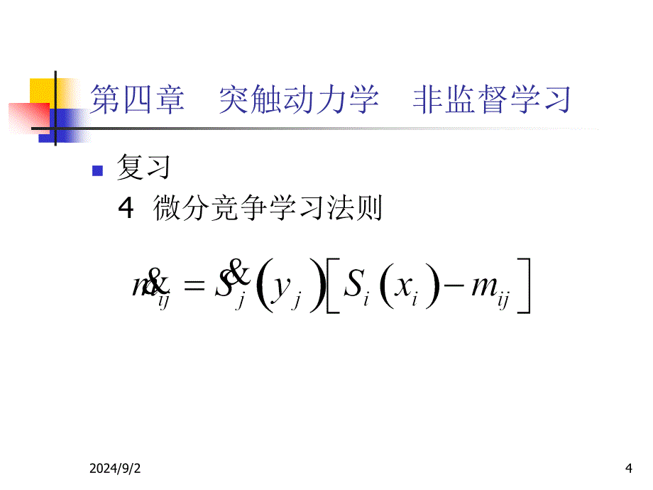 第四部分突触动力学非监督学习_第4页