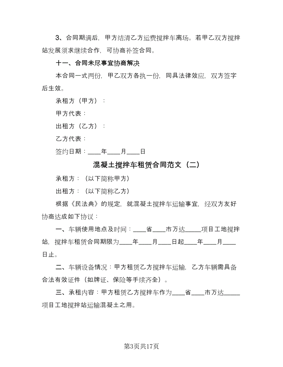 混凝土搅拌车租赁合同范文（七篇）.doc_第3页