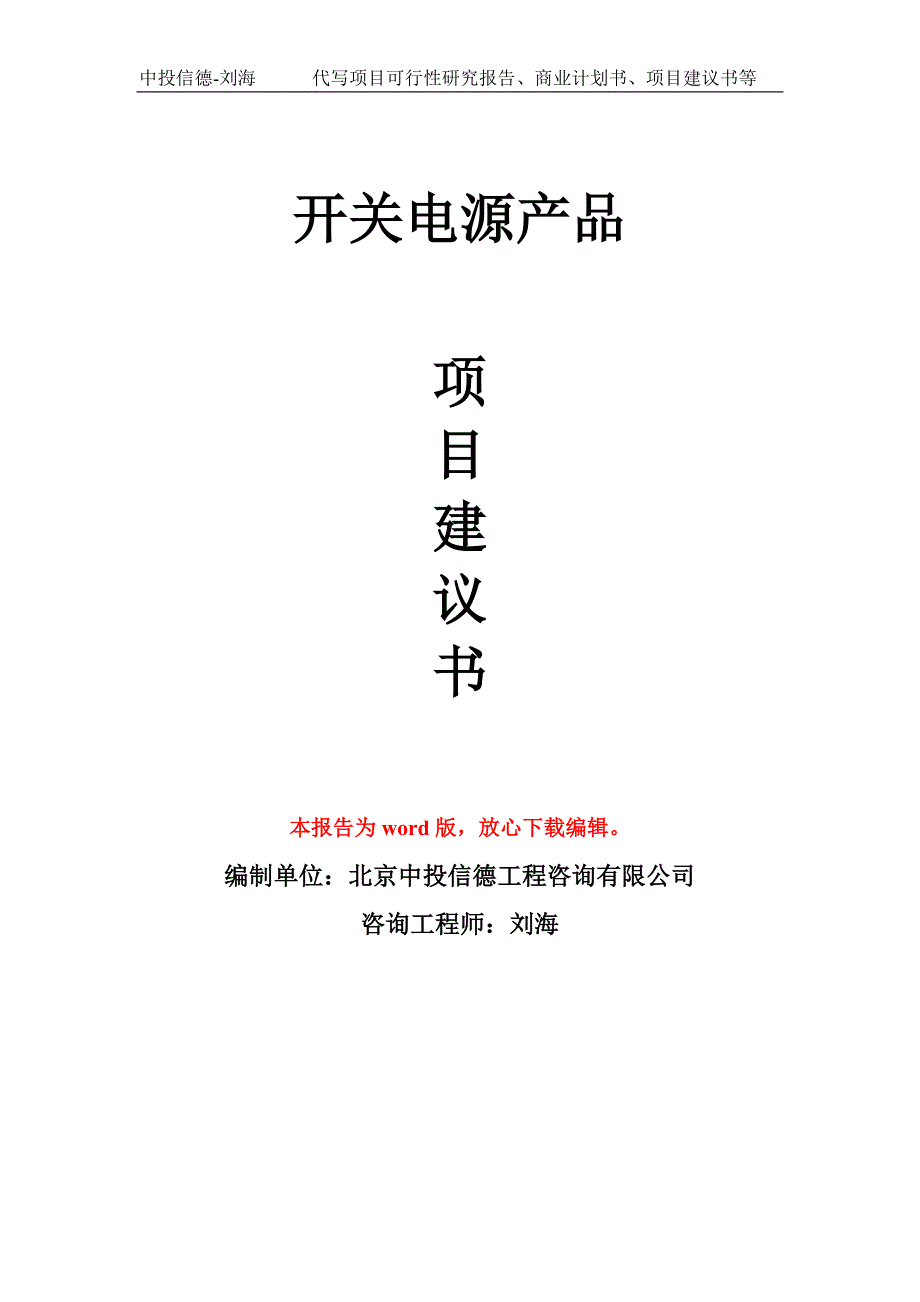 开关电源产品项目建议书写作模板_第1页