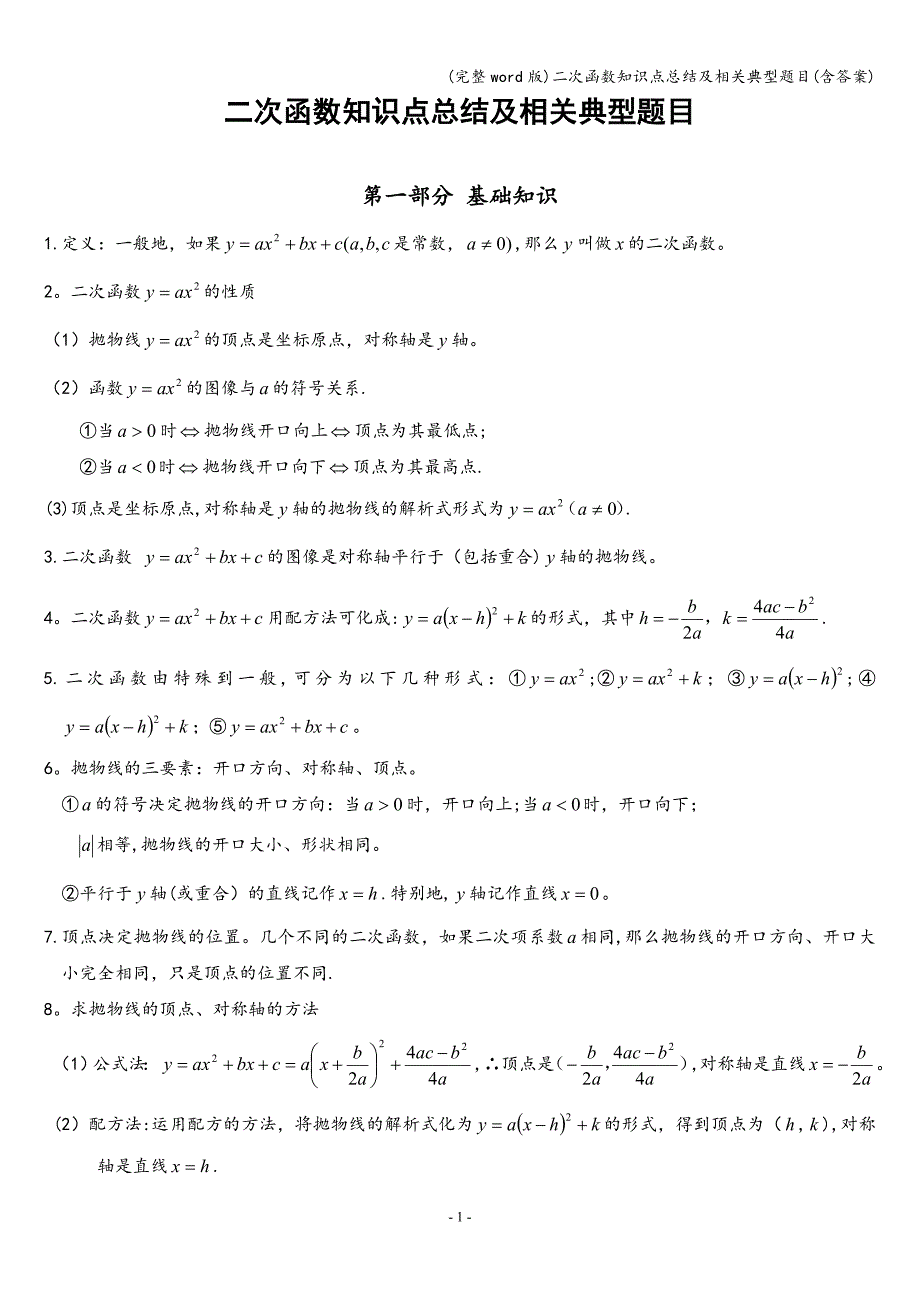 (完整word版)二次函数知识点总结及相关典型题目(含答案).doc_第1页