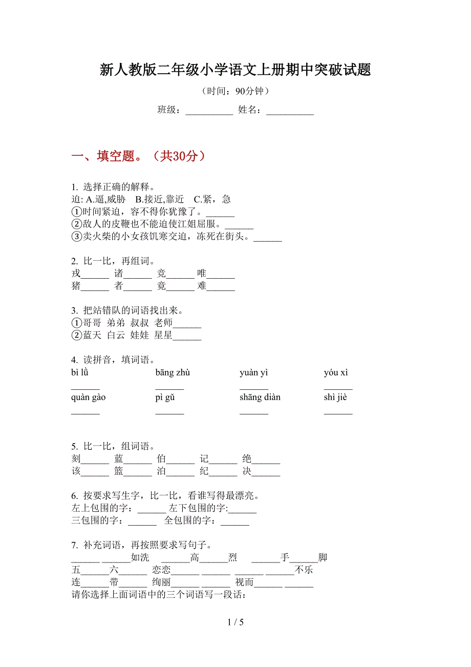 新人教版二年级小学语文上册期中突破试题.doc_第1页