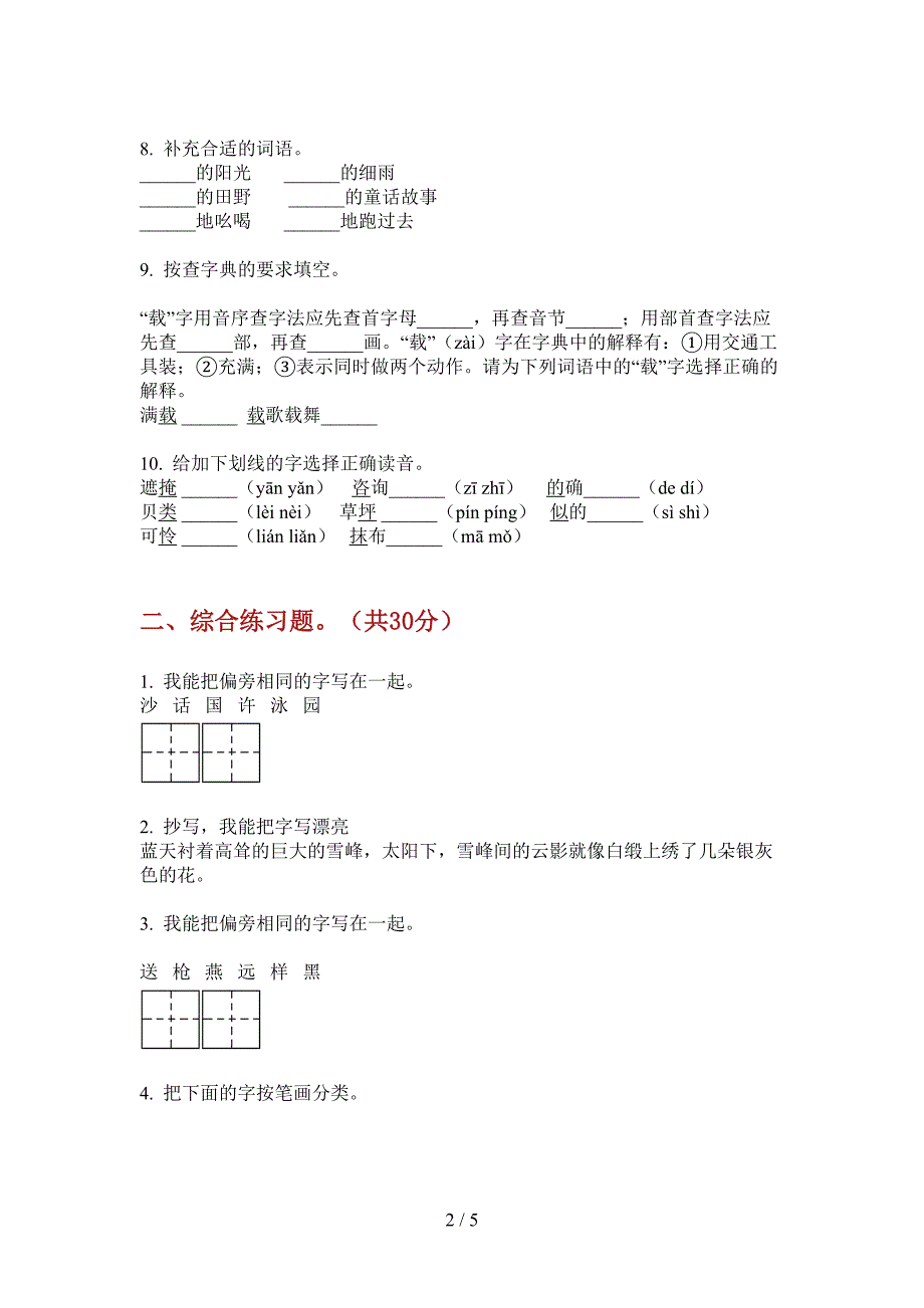 新人教版二年级小学语文上册期中突破试题.doc_第2页