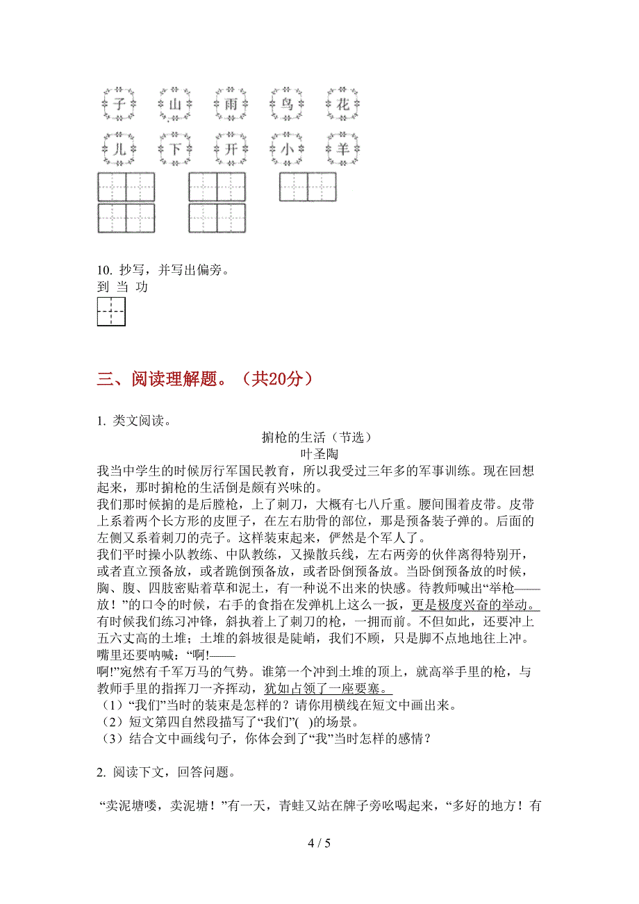 新人教版二年级小学语文上册期中突破试题.doc_第4页