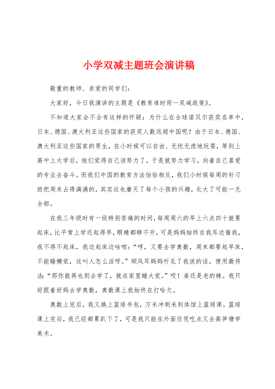 小学双减主题班会演讲稿.docx_第1页