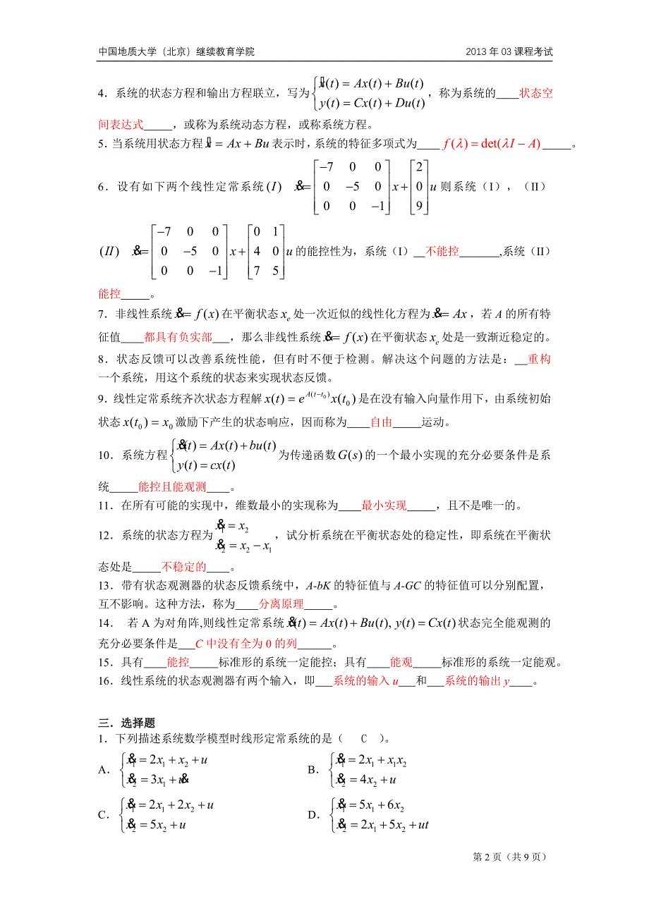 现代控制理论模拟题.doc_第2页