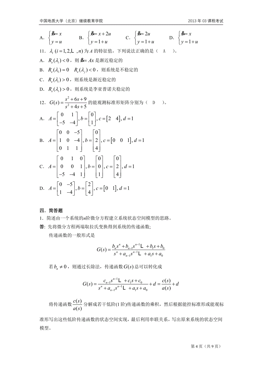 现代控制理论模拟题.doc_第4页