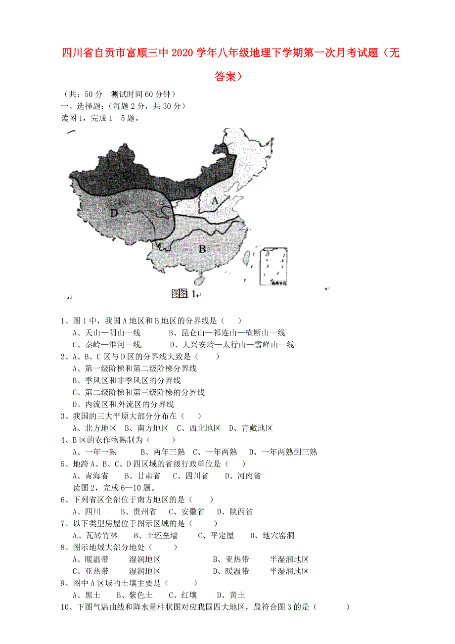 四川省自贡市八年级地理下学期第一次月考试题无答案_第1页