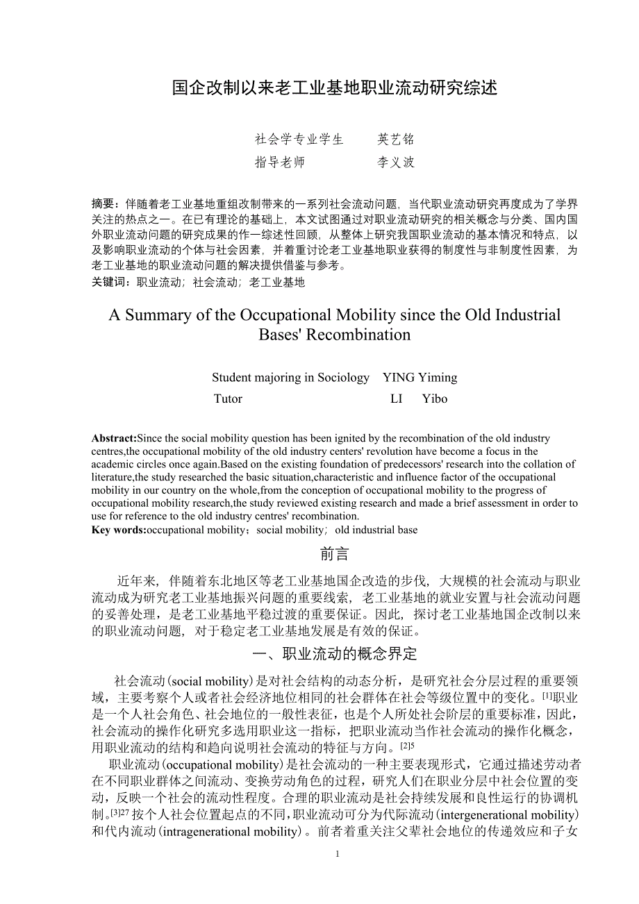 国企改制以来老工业基地职业流动研究综述_第2页