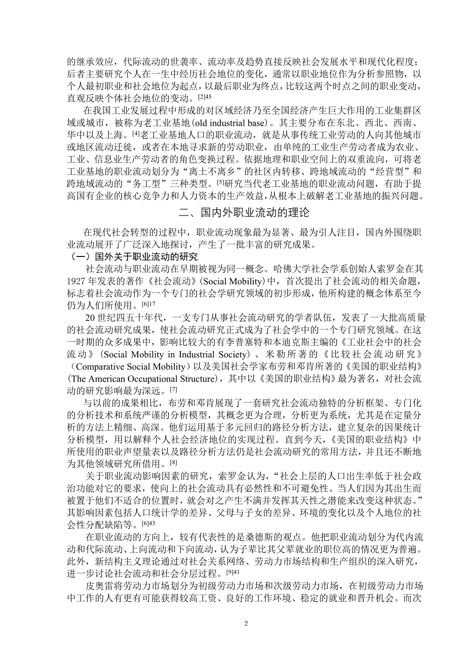 国企改制以来老工业基地职业流动研究综述_第3页