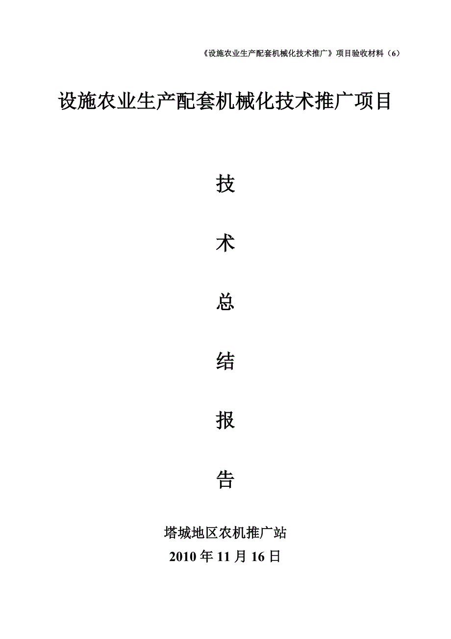 设施农业生产配套机械化技术推广项目技术总结报告.doc_第1页