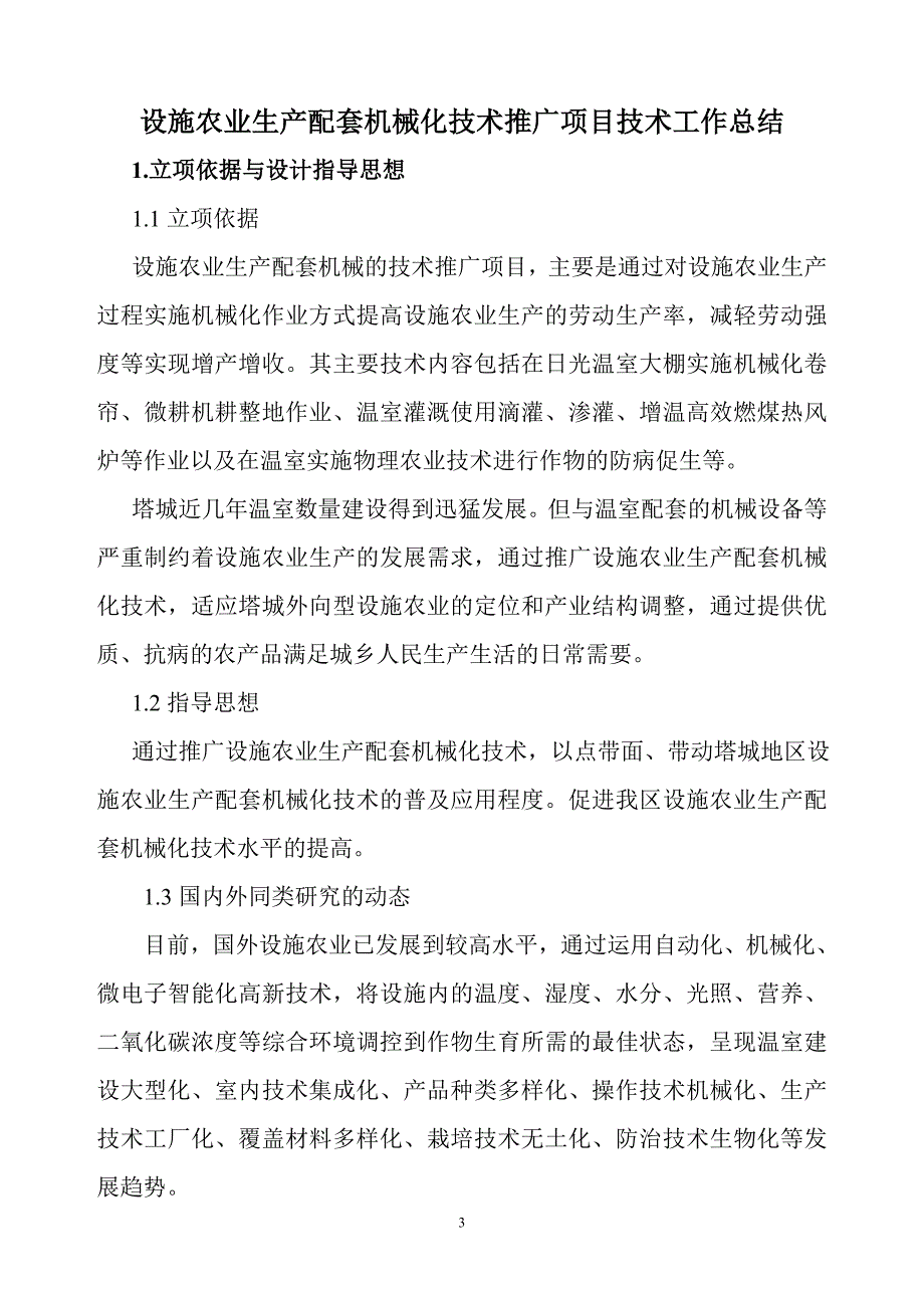 设施农业生产配套机械化技术推广项目技术总结报告.doc_第3页