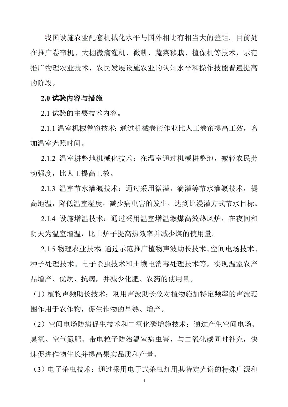 设施农业生产配套机械化技术推广项目技术总结报告.doc_第4页