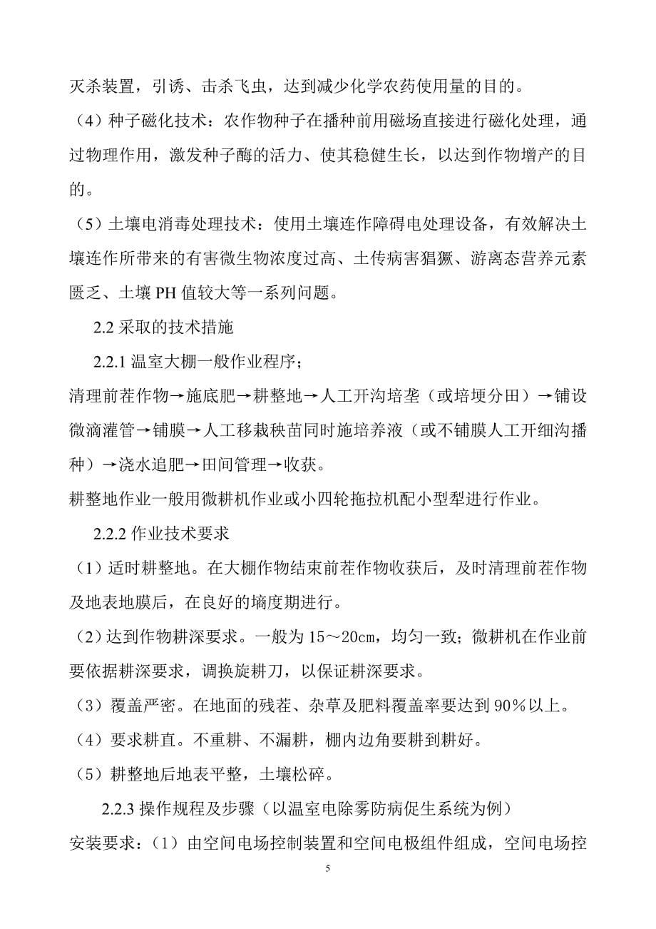 设施农业生产配套机械化技术推广项目技术总结报告.doc_第5页