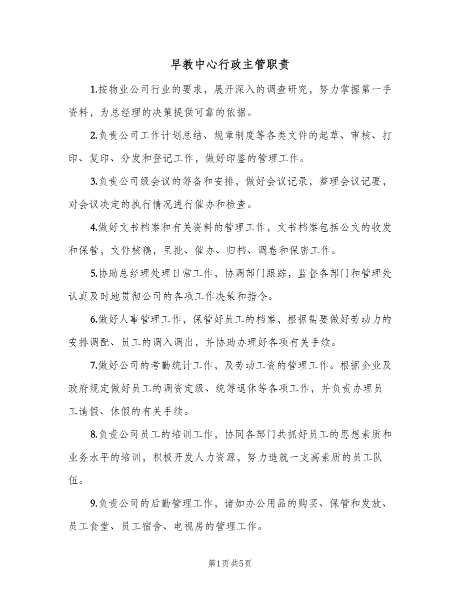 早教中心行政主管职责（4篇）.doc_第1页