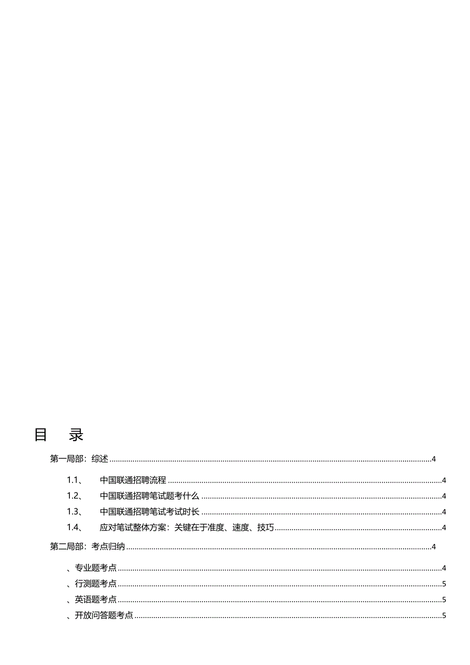 07最新整理希望有用中国联通招聘笔试题解析考点知识点归纳模拟题练习_第1页