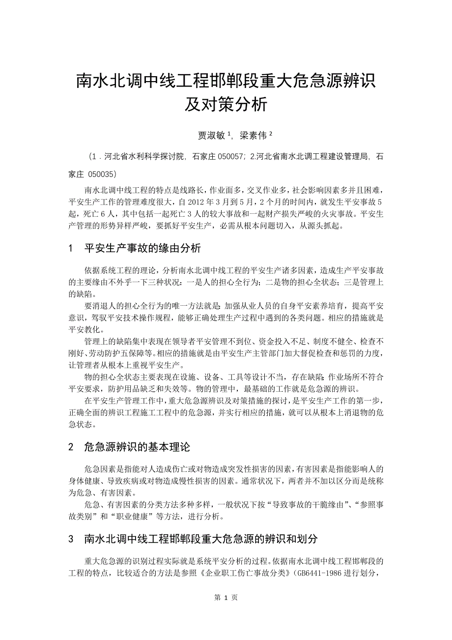 定稿版--重大危险源辨识及对策分析_第1页