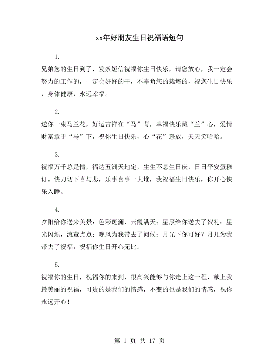 xx年好朋友生日祝福语短句_第1页