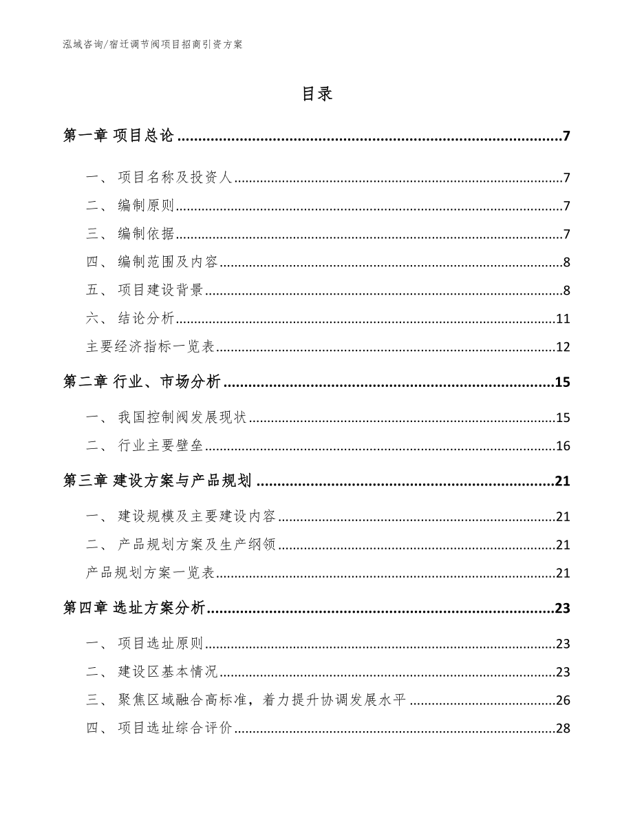 宿迁调节阀项目招商引资方案_第2页