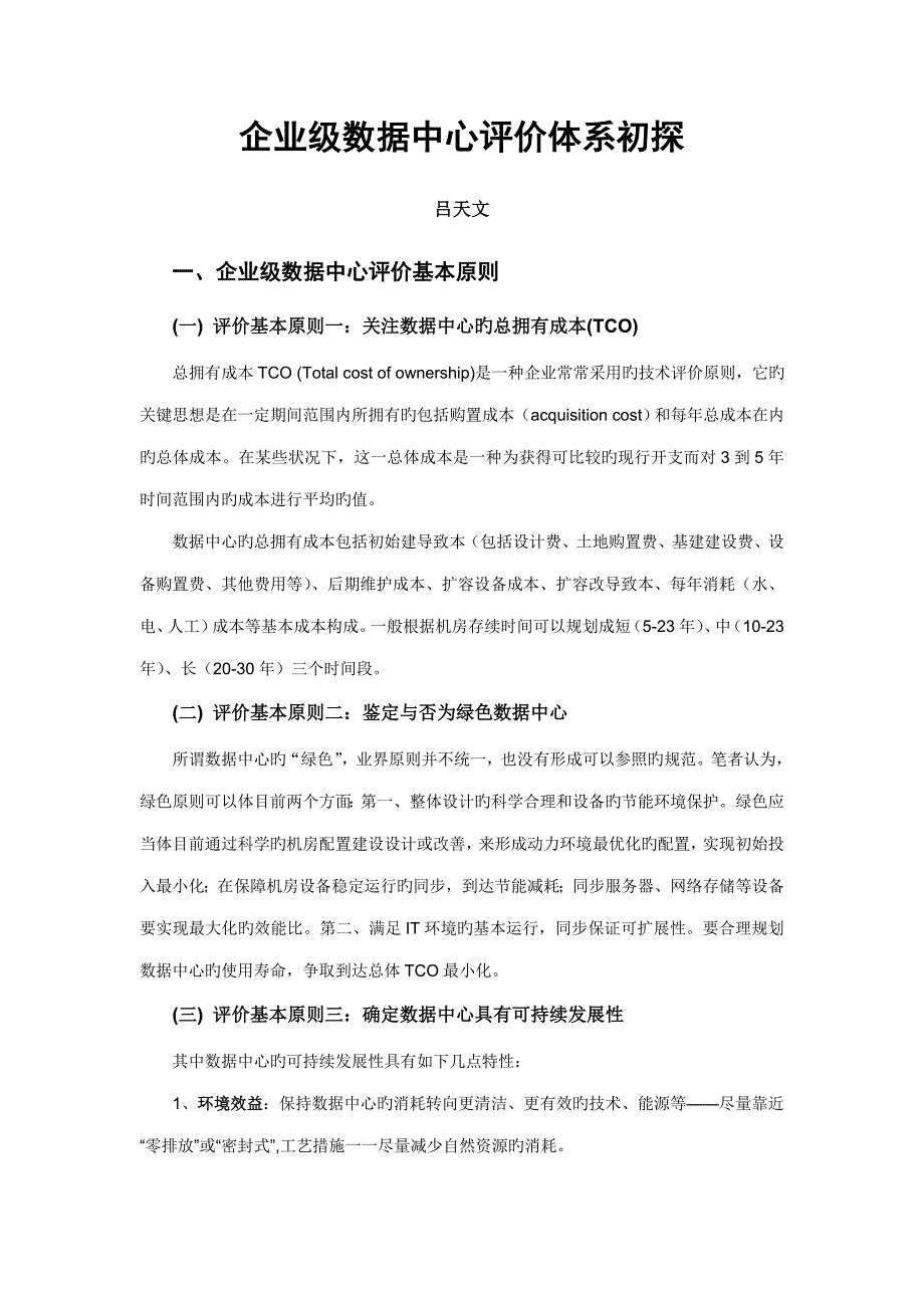 企业级数据中心评价体系初探.doc_第1页