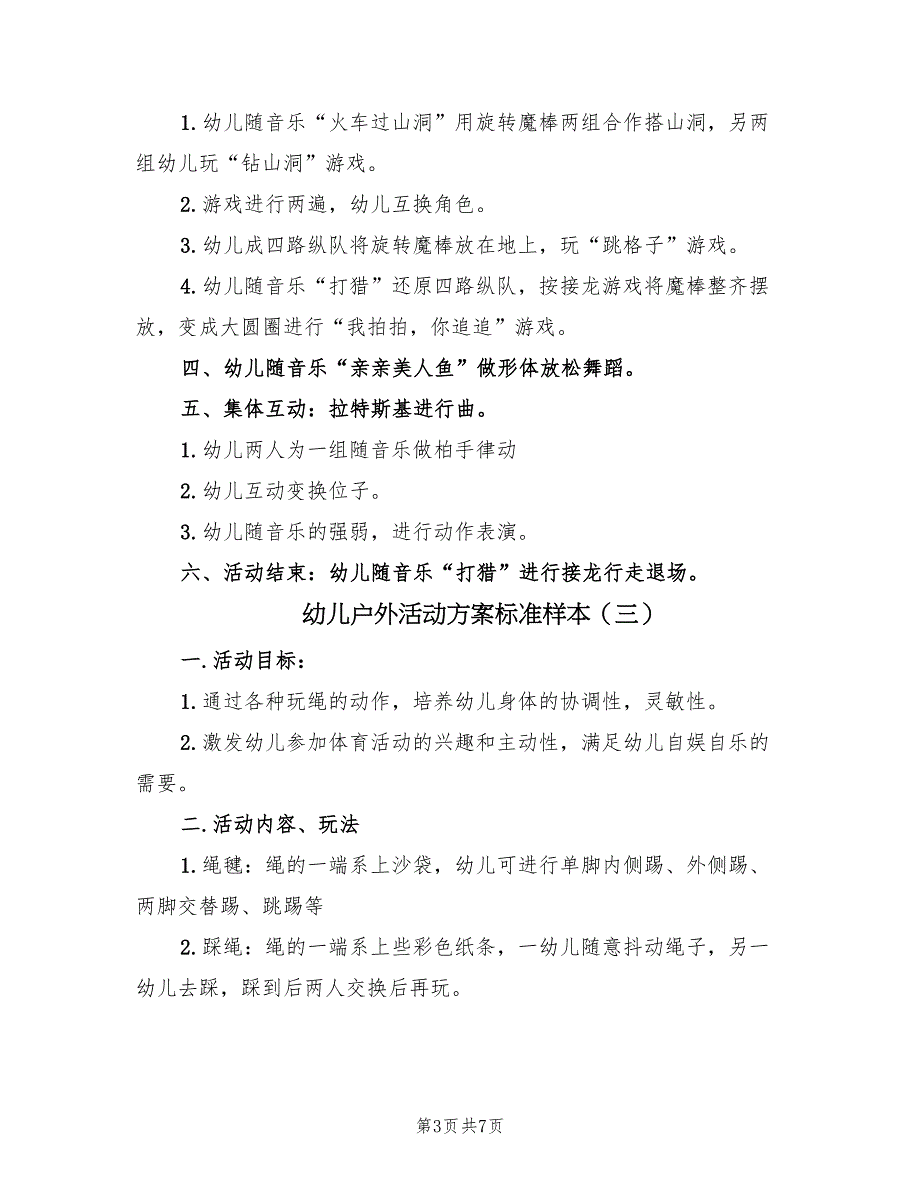 幼儿户外活动方案标准样本（5篇）_第3页