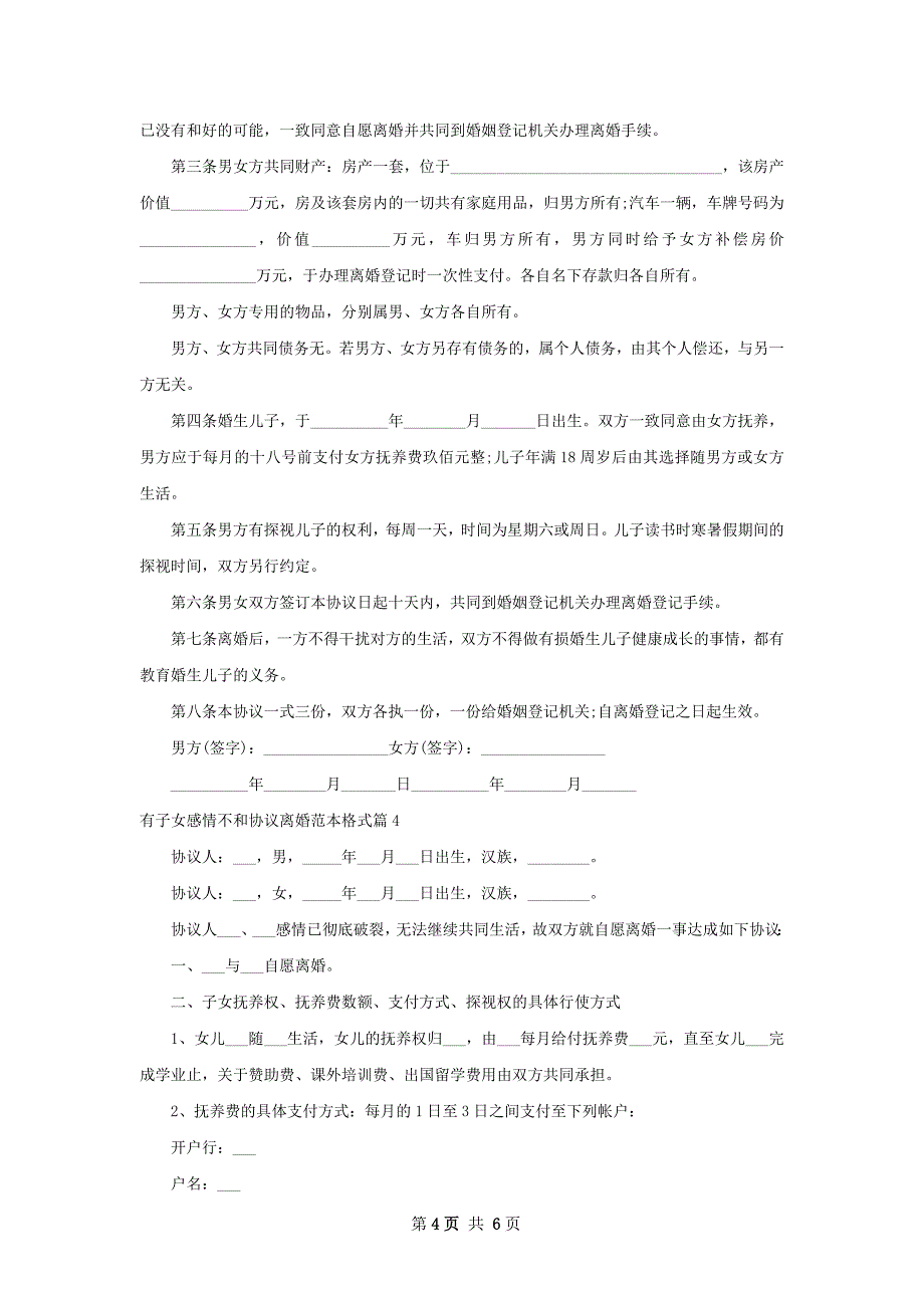 有子女感情不和协议离婚范本格式（优质5篇）_第4页