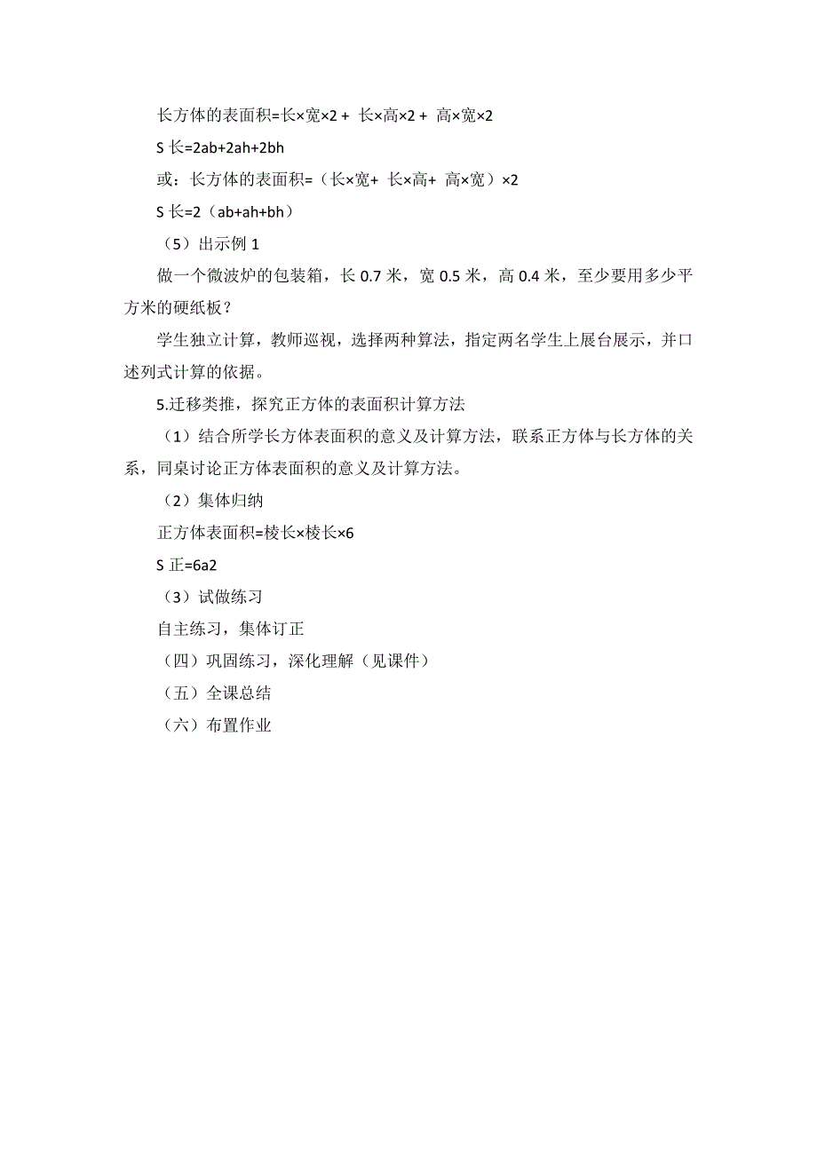 《长方体和正方体的表面积》教学设计.doc_第4页