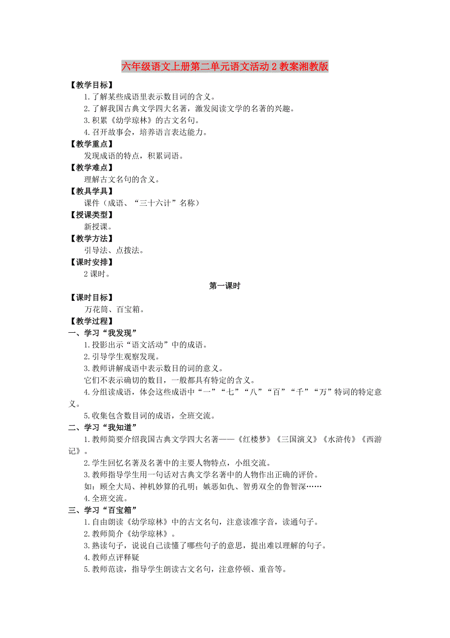 六年级语文上册第二单元语文活动2教案湘教版_第1页