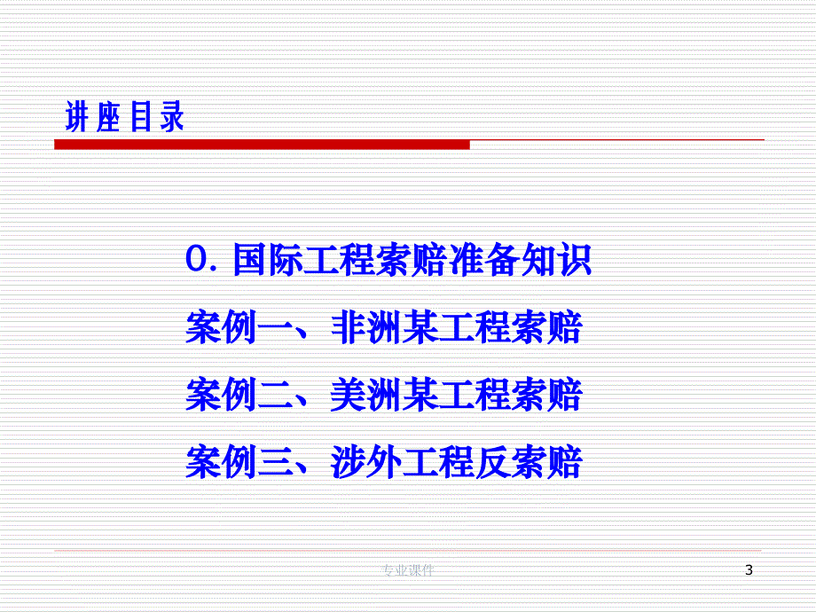 国际工程索赔案例分析高教课件_第3页