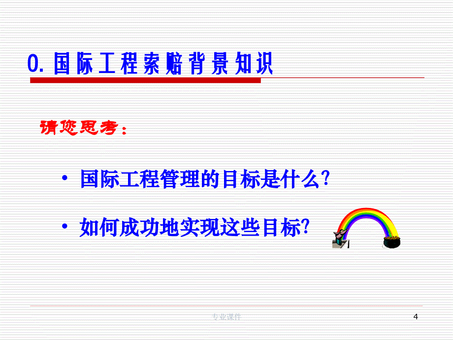 国际工程索赔案例分析高教课件_第4页