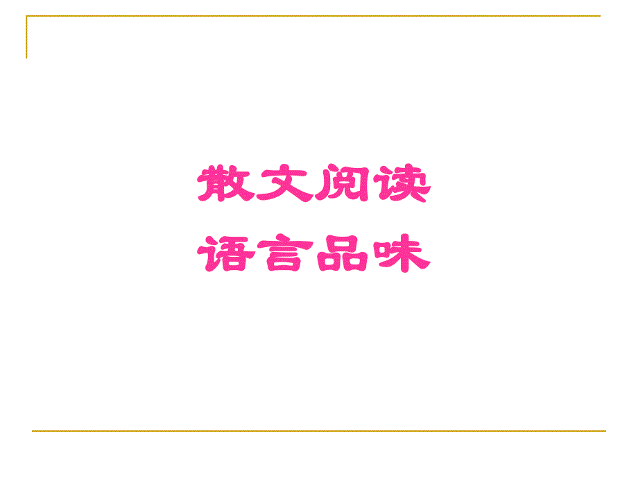 散文阅读之品味词语.ppt_第1页