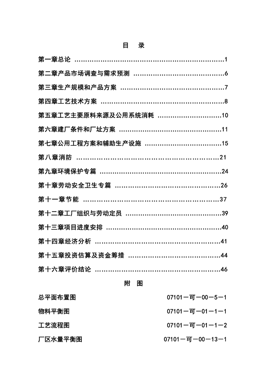 taMIPK甲基异丙基酮项目可行性研究报告.doc_第1页