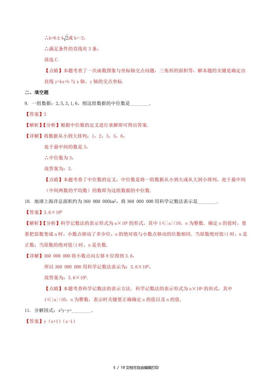 江苏省宿迁市中考数学真题试题含解析1_第5页