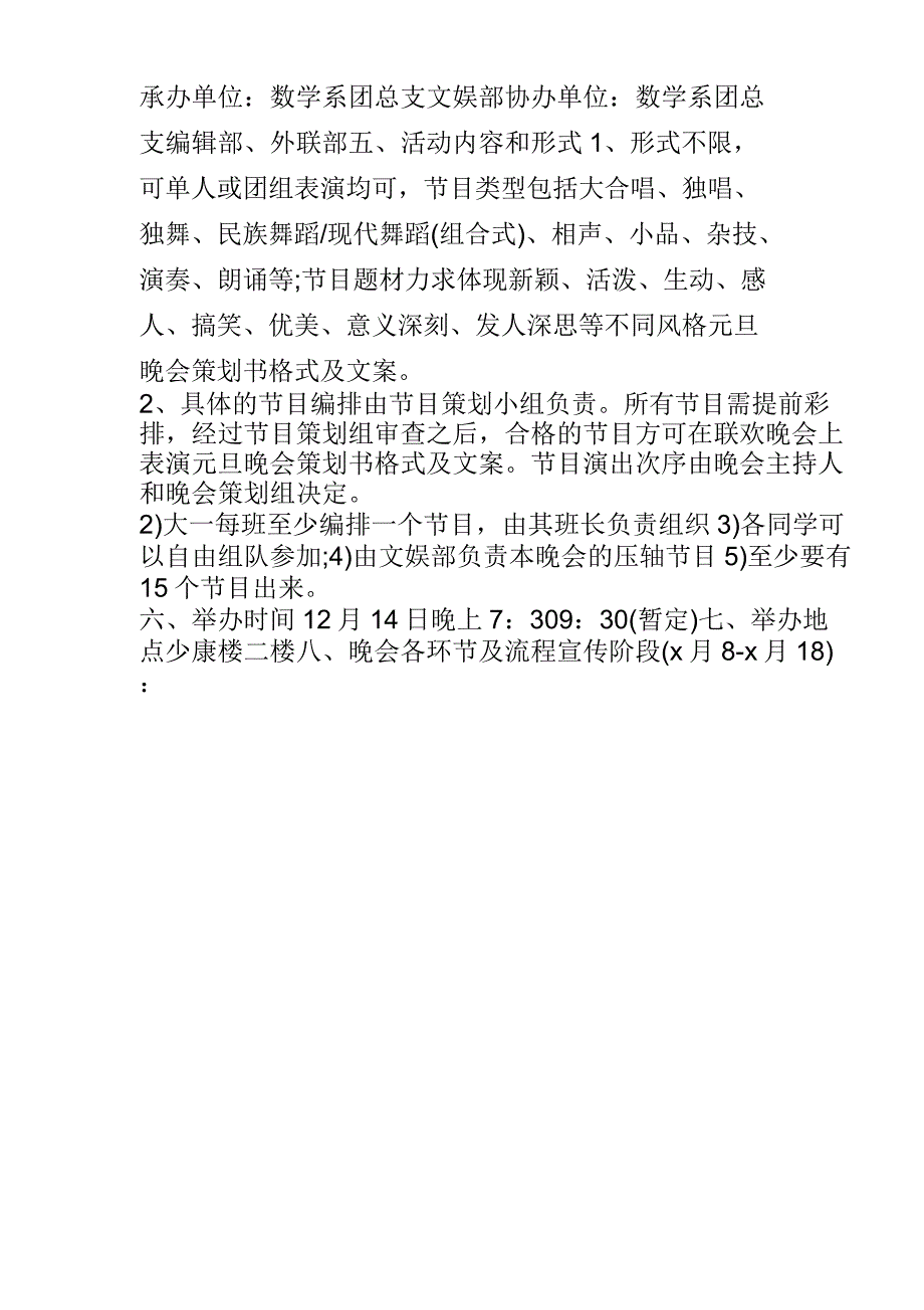 元旦晚会策划书格式及文案_第2页