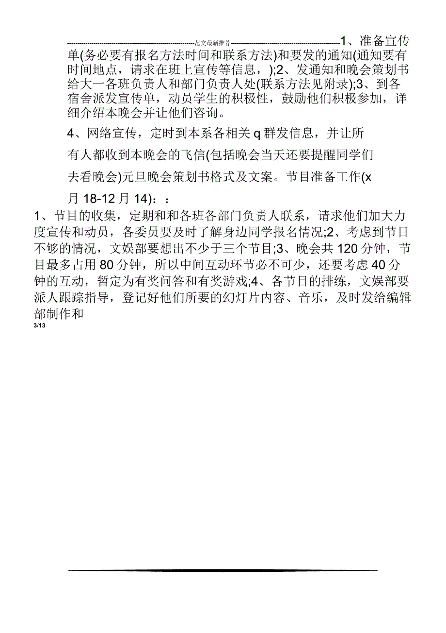 元旦晚会策划书格式及文案_第3页