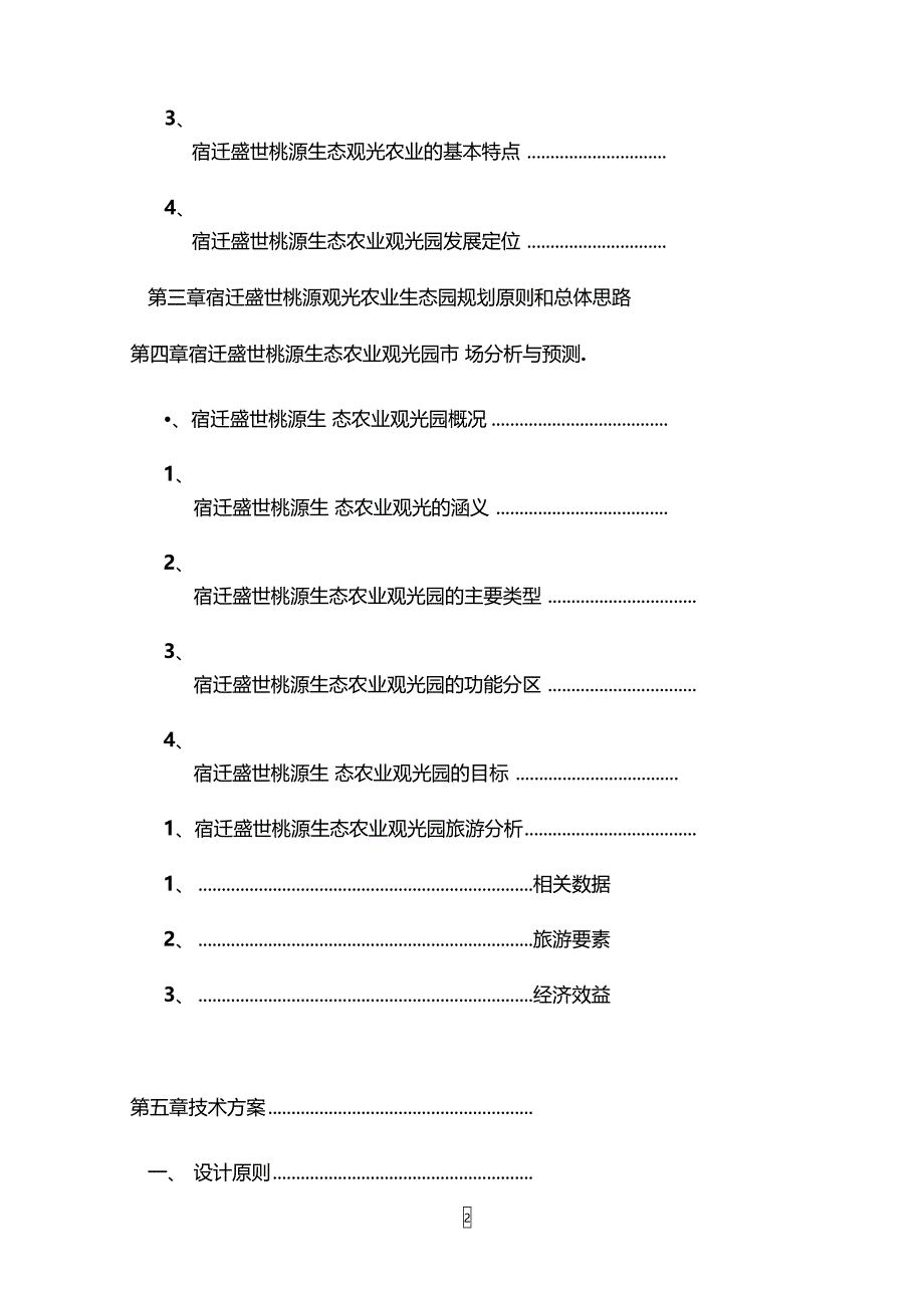 某地农业观光旅游项目可行性研究报告11资料(DOC 22页)_第2页