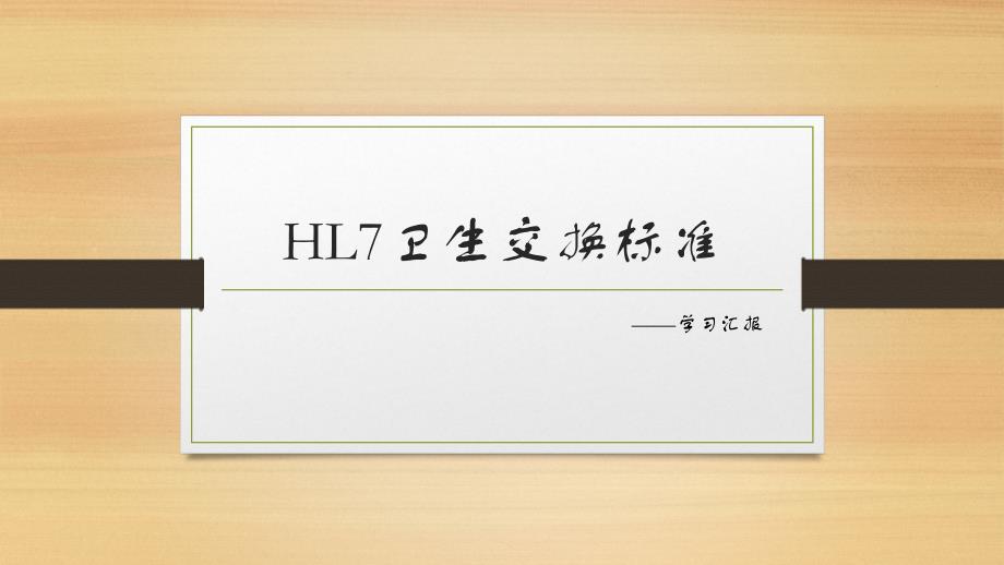 HL7卫生健康标准_第1页