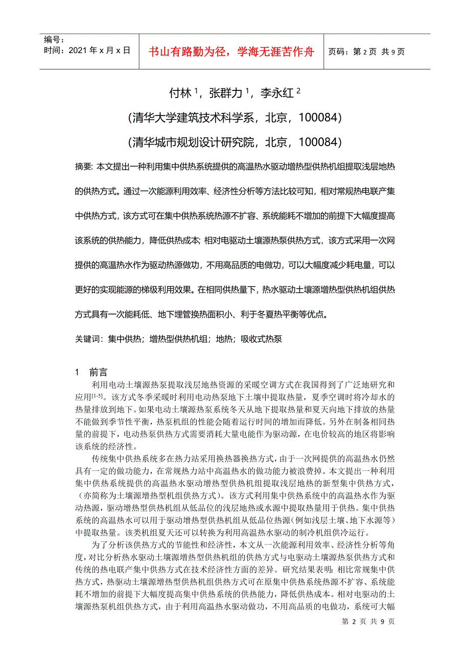 热水驱动增热型供热机组提取浅层地热研究_第2页