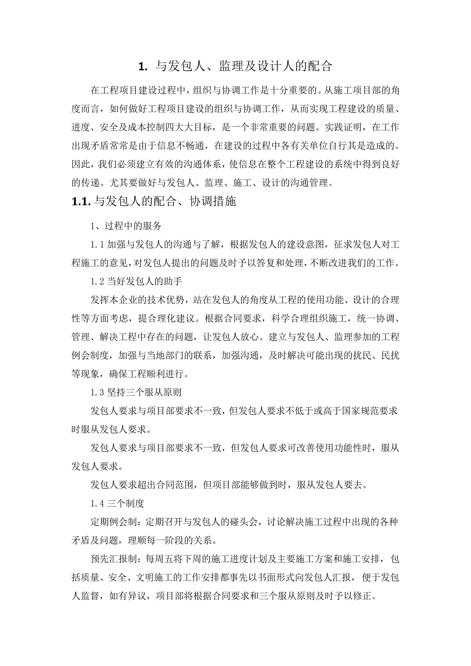 污水管网施工-与发包人、监理及设计人的配合(纯方案,4页)18326_第1页