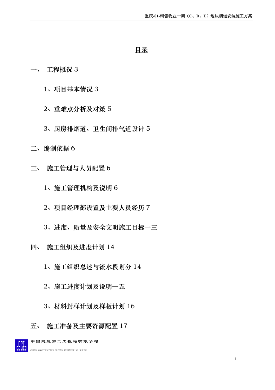 销售物业一期地块烟道安装施工方案培训资料_第1页