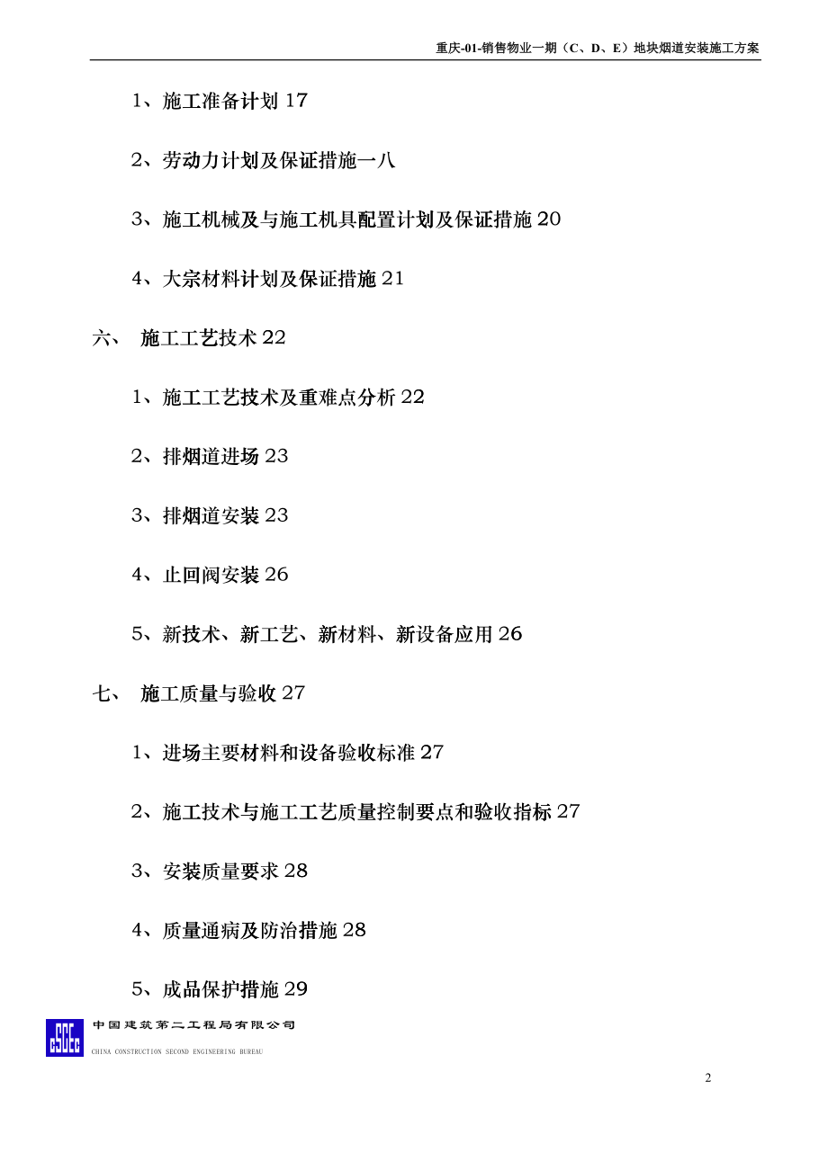 销售物业一期地块烟道安装施工方案培训资料_第2页