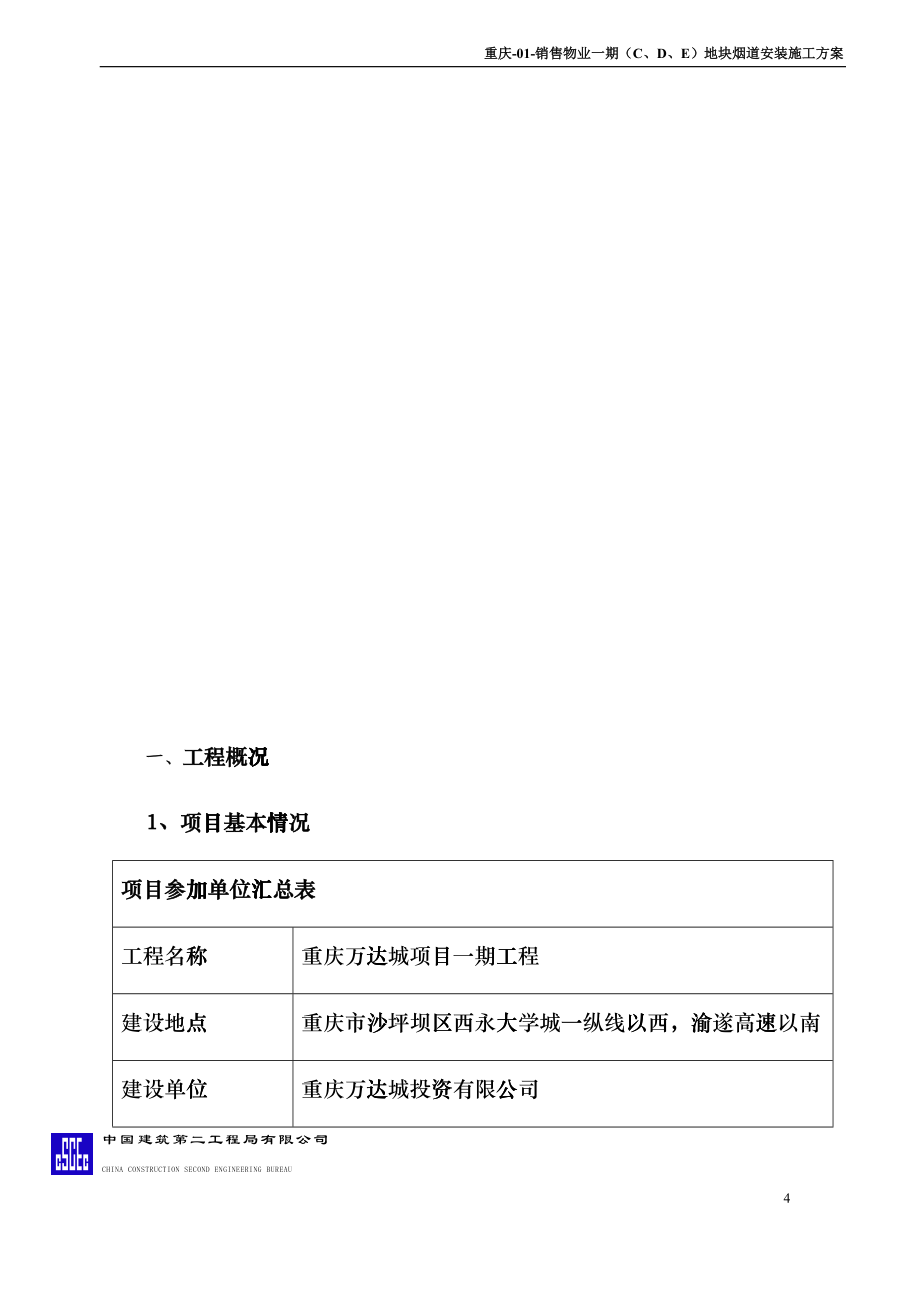 销售物业一期地块烟道安装施工方案培训资料_第4页