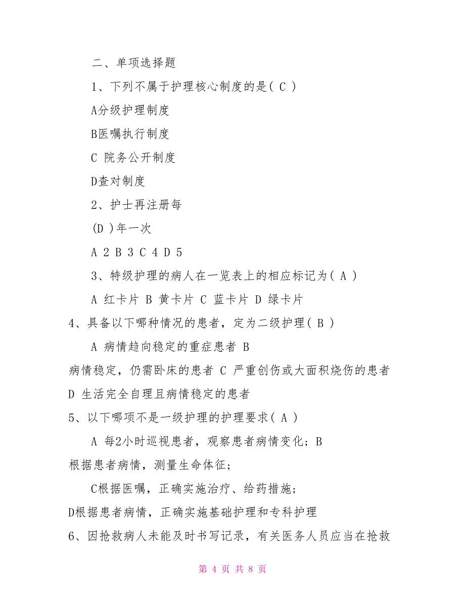 护理核心制度考核试题 护理工作核心制度试题_第4页