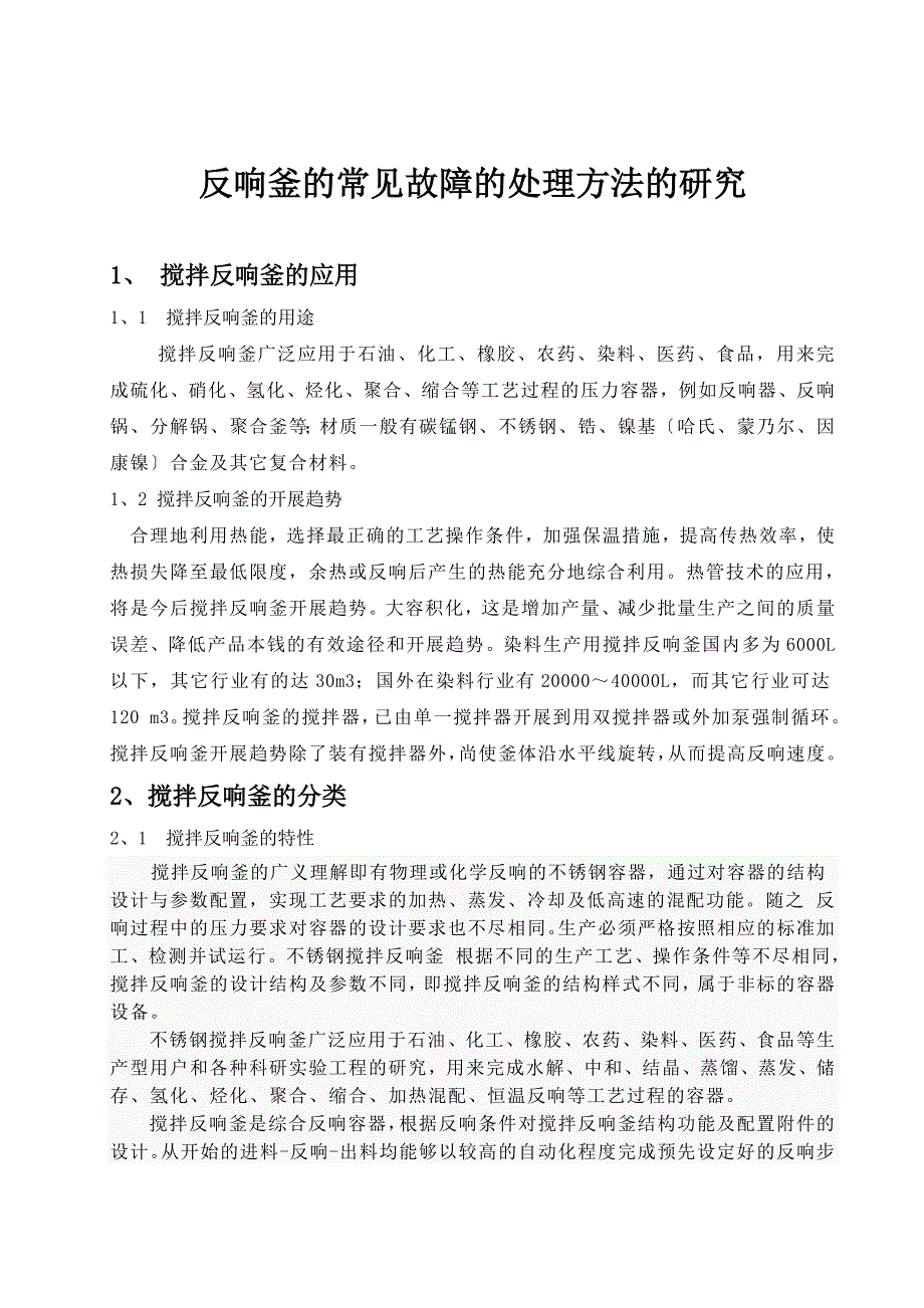 反应釜的常见故障缺陷的处理方法的研究_第1页