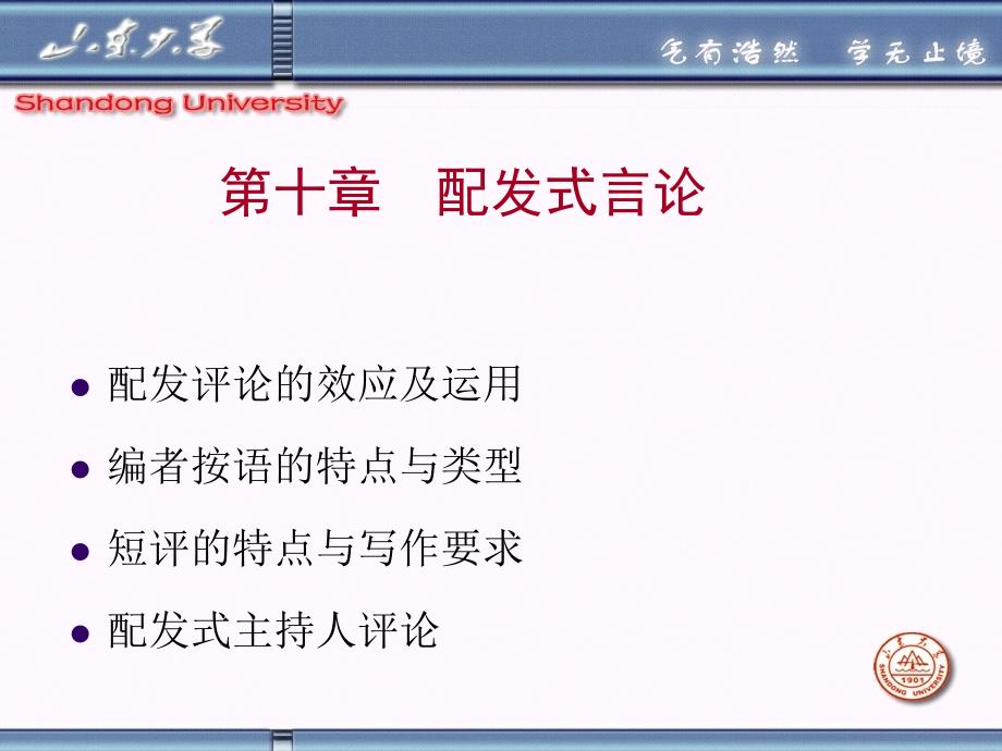 第十章新闻评论配发式言论选编课件_第1页