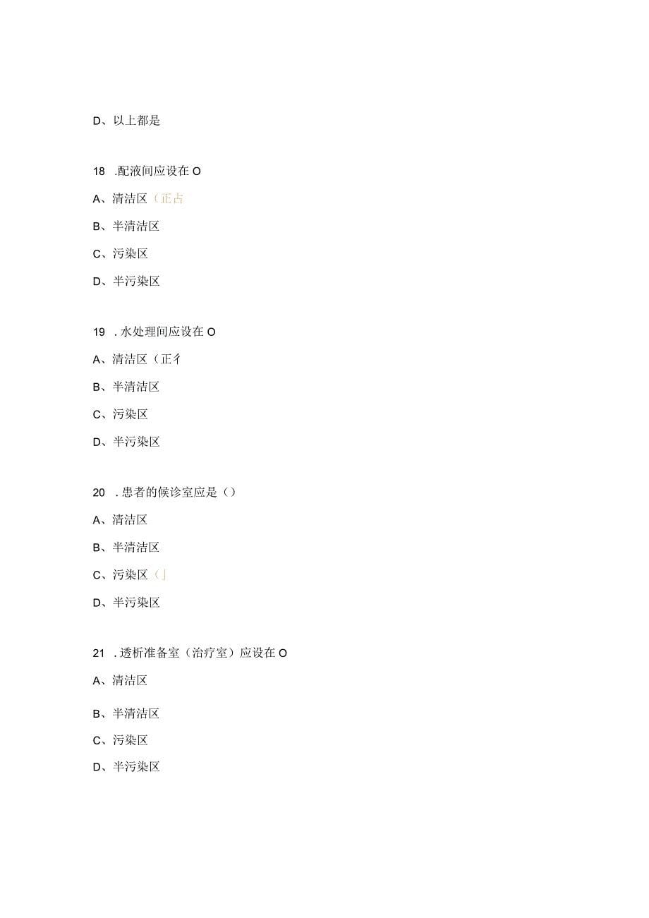 2023年血液净化中心院感理论考试试题_第5页