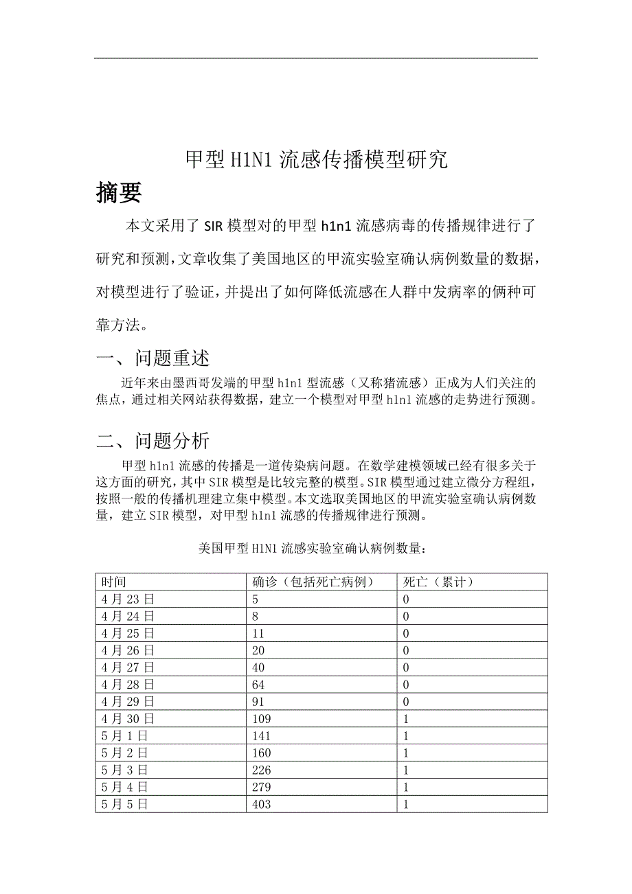 传染病数学建模论文_第1页